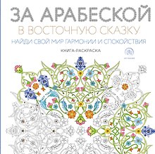 За арабеской в восточную сказку (квадратный формат, белая обложка)