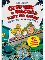 Огурчик и Фасоль идут по следу: Суперсекретный марсоход