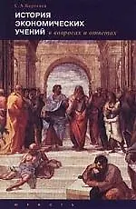 История экономических учений в вопросах и ответах