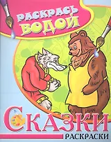 Водная раскраска в сказках Волк медведь и лиса