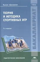Теория и методика спортивных игр. Учебник