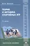 Теория и методика спортивных игр. Учебник - 0