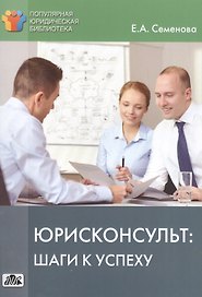 Юристконсульт: шаги к успеху.