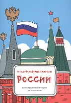 Государственные символы России: демонстрационный материал для школьников
