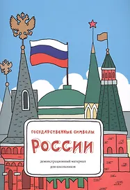 Государственные символы России: демонстрационный материал для школьников
