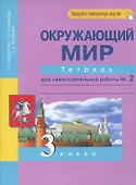 Окружающий мир. 3 класс. Тетрадь для самостоятельной работы № 2 - 2