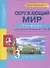Окружающий мир. 3 класс. Тетрадь для самостоятельной работы № 2 - 2