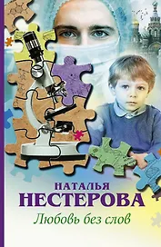 Любовь без слов : сборник