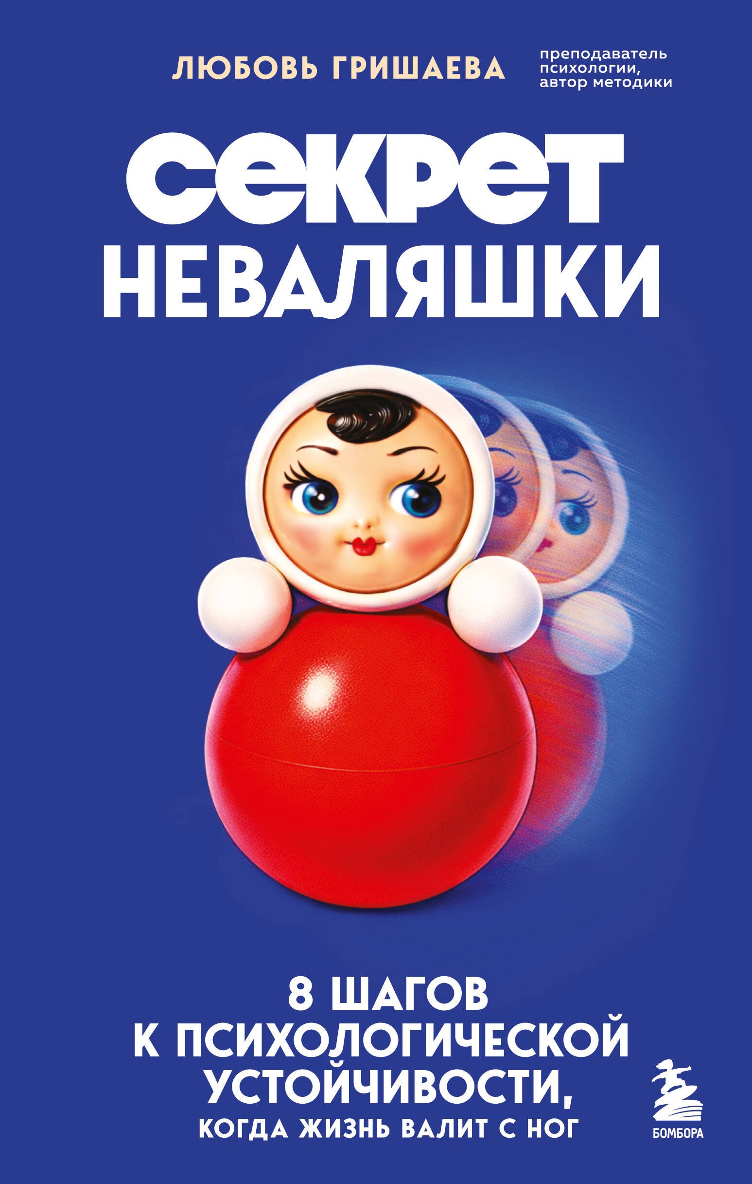 

Секрет неваляшки. 8 шагов к психологической устойчивости, когда жизнь валит с ног