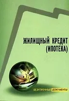 Жилищный кредит: ипотека, условия кредита, образцы документов