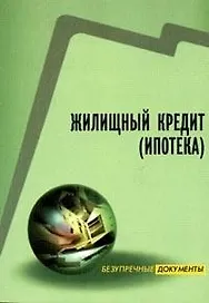 Жилищный кредит: ипотека, условия кредита, образцы документов