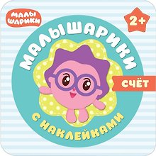 Малышарики с наклейками. Счет