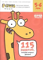 Реши-пиши БАНДА УМНИКОВ УМ194 Задания для развития мышления 5–6 лет