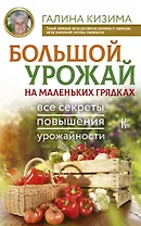 Большой урожай на маленьких грядках. Все секреты повышения урожайности