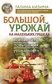 Большой урожай на маленьких грядках. Все секреты повышения урожайности