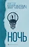 Ночь - 0