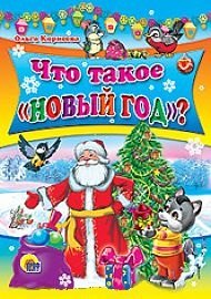 

Что такое Новый год