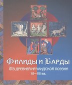 Филиды и барды. Из древней ирландской поэзии VI–XII вв. - 0