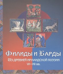 Филиды и барды. Из древней ирландской поэзии VI–XII вв.
