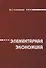 Элементарная экономика - 0