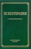 Психотерапия: учебное пособие