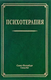 Психотерапия: учебное пособие