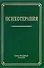 Психотерапия: учебное пособие - 0