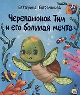 ЧЕРЕПАШОНОК ТИМ И ЕГО БОЛЬШАЯ МЕЧТА глянц.ламин, тиснение, мелов.бум. 200х240