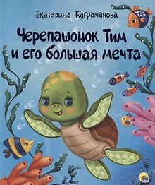 ЧЕРЕПАШОНОК ТИМ И ЕГО БОЛЬШАЯ МЕЧТА глянц.ламин, тиснение, мелов.бум. 200х240