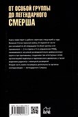 От Особой группы до легендарного Смерша. 1941-1946 - 1