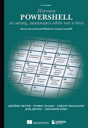 Изучаем PowerShell за месяц, занимаясь один час в день