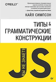 {Вы не знаете JS} Типы и грамматические конструкции