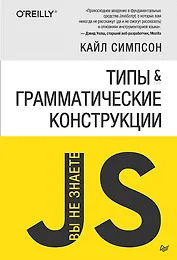 {Вы не знаете JS} Типы и грамматические конструкции