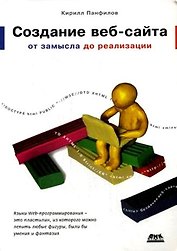 Создание веб-сайта от замысла до реализации.