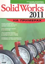 SolidWorks 2011 на примерах / (+ CD)
