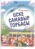 Труба старого самовара / Иске самавыр торбасы - 0
