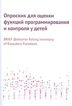 Опросник для оценки функций программирования и контроля у детей