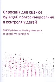 Опросник для оценки функций программирования и контроля у детей