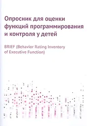 Опросник для оценки функций программирования и контроля у детей