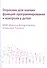 Опросник для оценки функций программирования и контроля у детей - 0