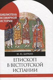 Епископ в вестготской Испании