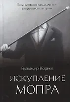 Искупление Мопра: роман