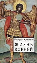 Жизнь корней: Несколько слов о еже не подобает прелагати церковнославянския книги современным русским наречием