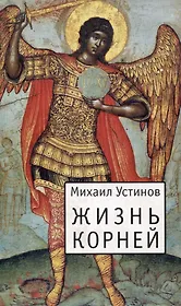 Жизнь корней: Несколько слов о еже не подобает прелагати церковнославянския книги современным русским наречием