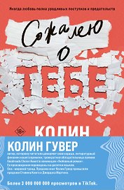 Комплект из 2-х книг (Сожалею о тебе + Все закончится на нас)