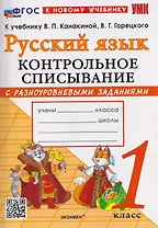 Русский язык. 1 класс. Контрольное списывание с разноуровневыми заданиями. К учебнику В.П. Канакиной, В.Г. Горецкого "Русский язык. 1 класс"