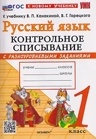 Русский язык. 1 класс. Контрольное списывание с разноуровневыми заданиями к учебнику В.П. Канакиной, В.Г. Горецкого "Русский язык. 1 класс"