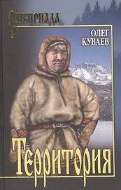 Территория. Правила бегства: романы / (Сибириада). Куваев О. (Вече)