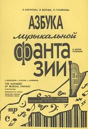 Азбука музыкальной фантазии (для мл. кл.) Тетр. 2–3. Знакомство с аккордами