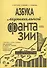 Азбука музыкальной фантазии (для мл. кл.) Тетр. 2–3. Знакомство с аккордами - 0